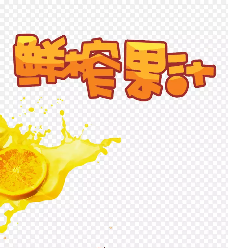 果汁海报-新鲜果汁