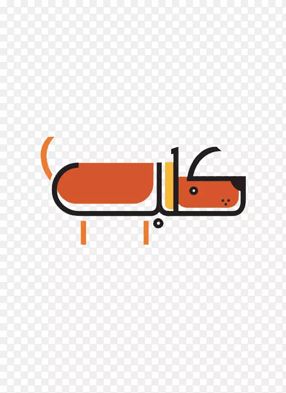 阿拉伯字母词义插图.涂鸦缝制小狗