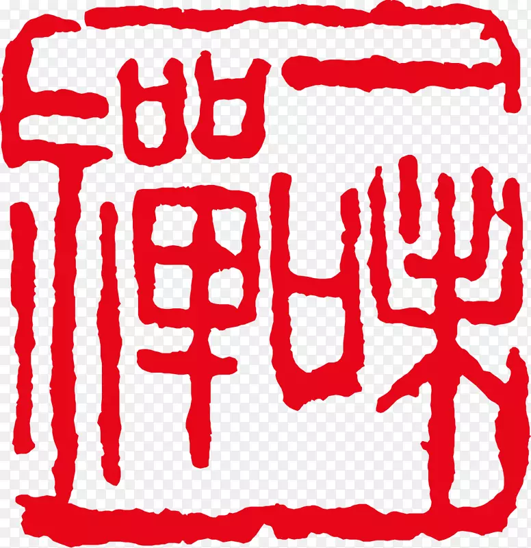 印文字-古印度红色创作载体