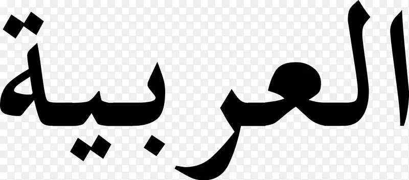 阿拉伯字母ABJAD阿拉伯脚本-阿拉伯文