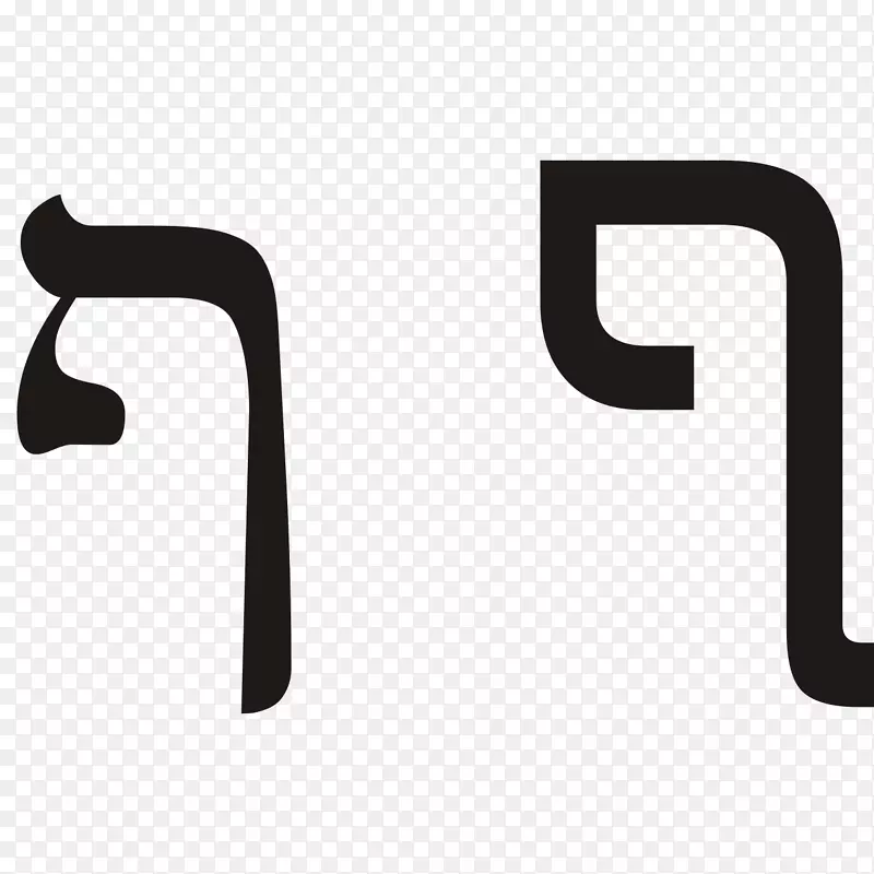 希伯来字母-30