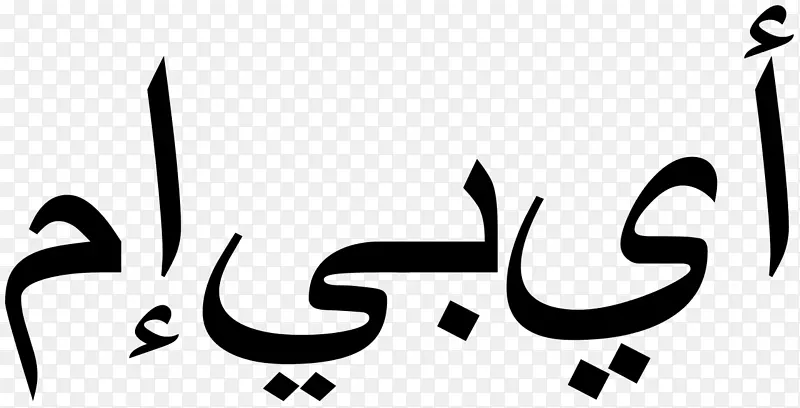 迪拜阿拉伯字母表阿拉伯文字阿拉伯书法-阿拉伯文