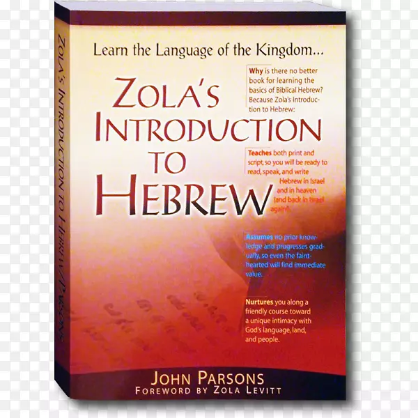 左拉对希伯来字母的介绍圣经希伯来书-导言