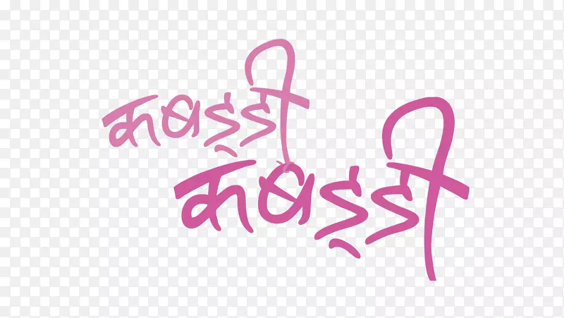 尼泊尔语Youtube电影喜剧-字体