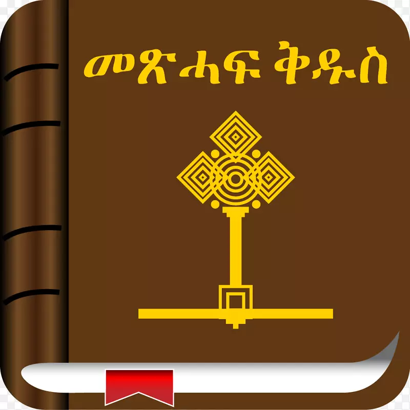 圣经埃塞俄比亚阿姆哈拉自由蛇链接自由-神圣圣经