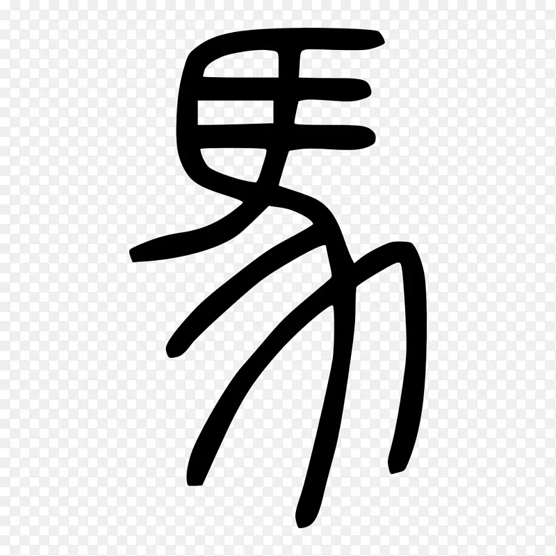 汉字书法笔画小印章-文化