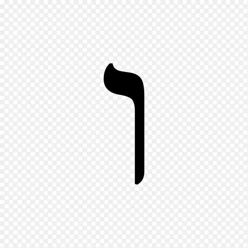 WAW希伯来字母Shemini字母希伯来数字-烧毁该字母