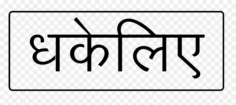 印度印地语2g频谱符号字体推拉
