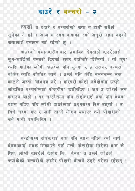 尼泊尔语引文爱情笑话文件.第2部分：26个英文字母
