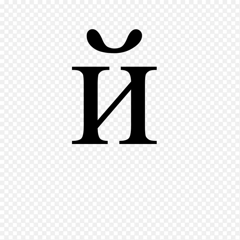 西里尔文字蒙古语西里尔字母短i-字母b