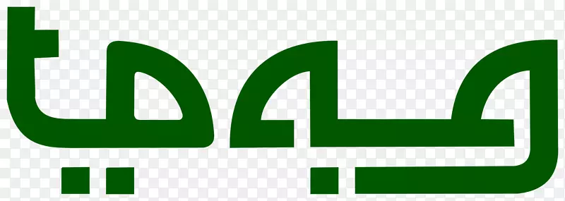 徽标字体-阿拉伯