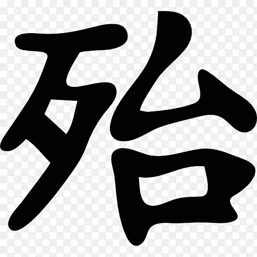 汉字书法纹身