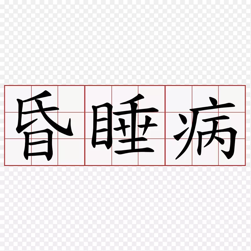 数字符号系统汉语数字符号