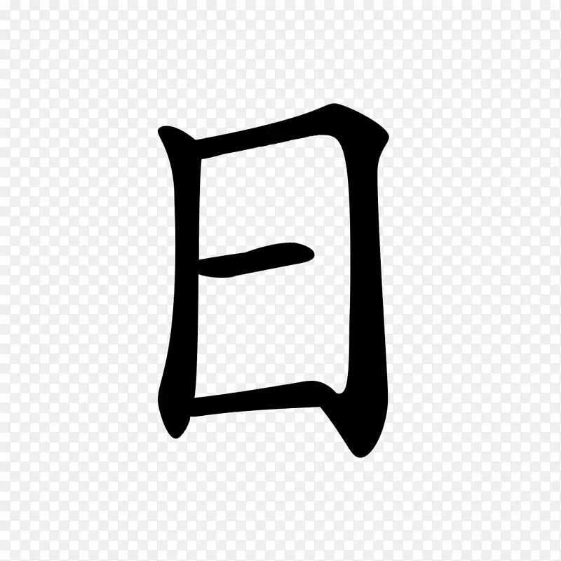 汉字-日文