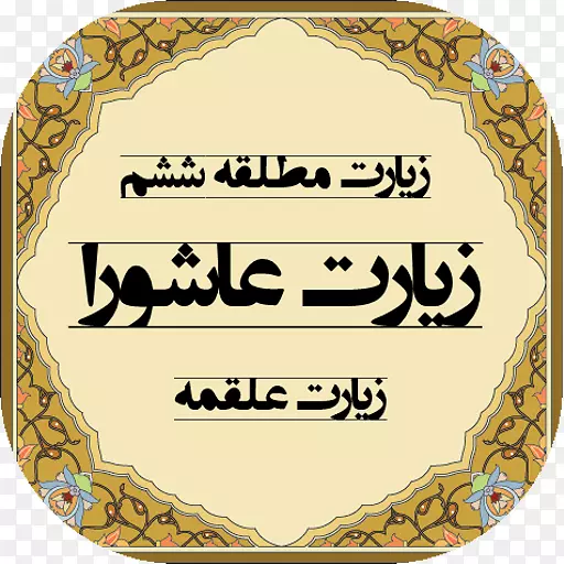 Pahlevani和Zoorkhaneh仪式-Qur an al-Baqara 255 Ashura Sayyid