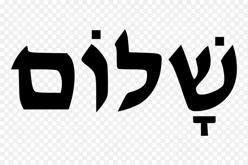 Shalom希伯来字母希伯来语键盘现代希伯来语-希伯来语