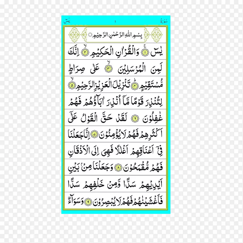ysinقرآنمجيدsurah android-android