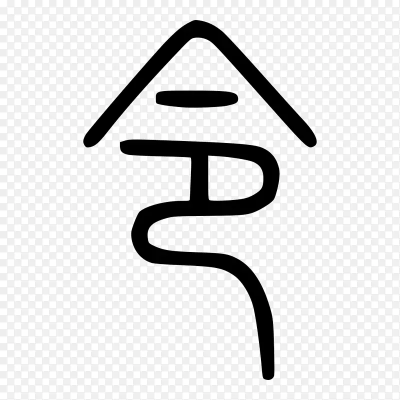 数字符号正整数数字品牌-BB