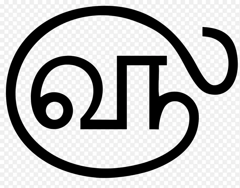 泰米尔语文字字母表书写系统.符号
