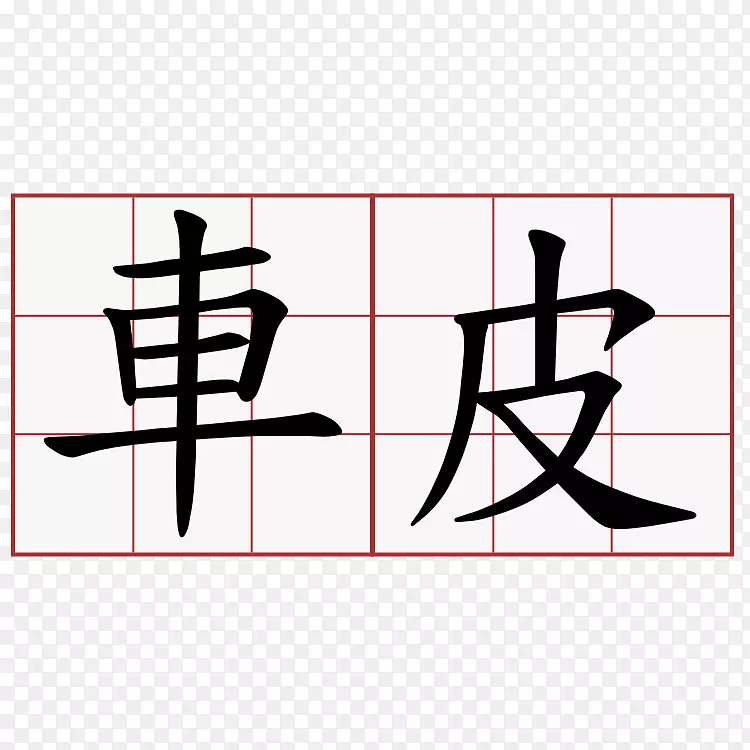 汉字符号笔划顺序汉字翻译符号