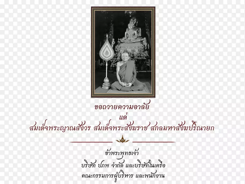 泰国最高族长画框Nyanasamvara suvaddhana字体-同情