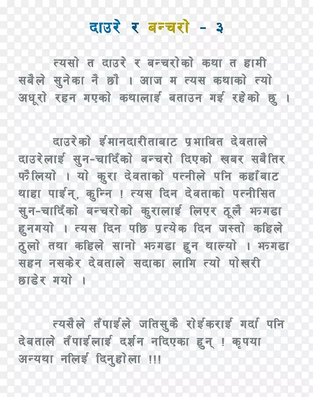 尼泊尔语笑话喜剧