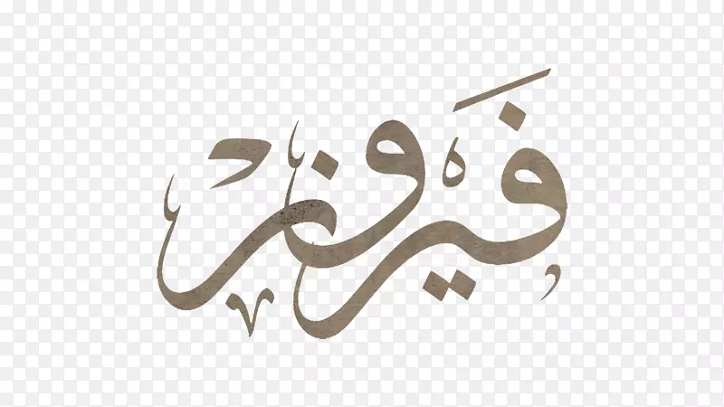 阿拉伯书法فيروز标志-Fairouz