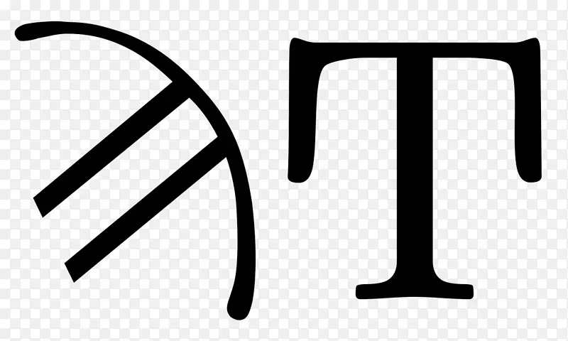 Sampi希腊字母San-希腊字母表