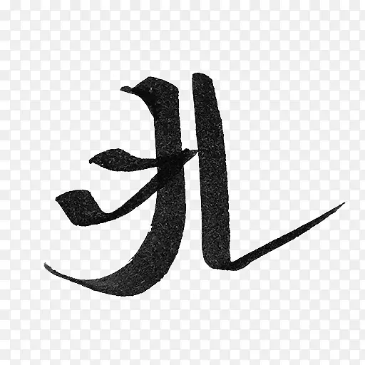 白黑m字画刷