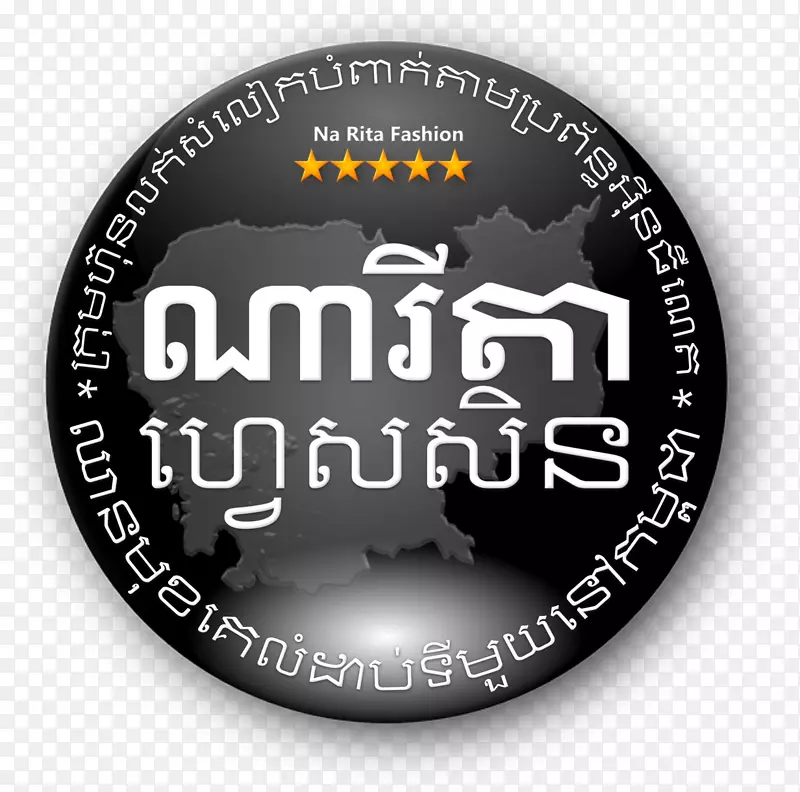 标志字体-高棉