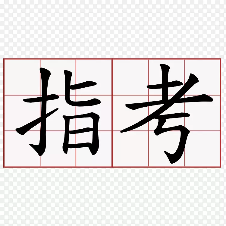 繁体汉字符号基础符号