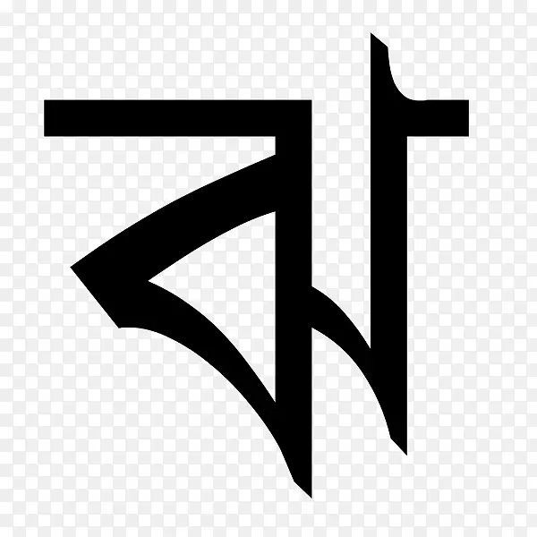 孟加拉语字母表语言运动英语RIN-孟加拉语