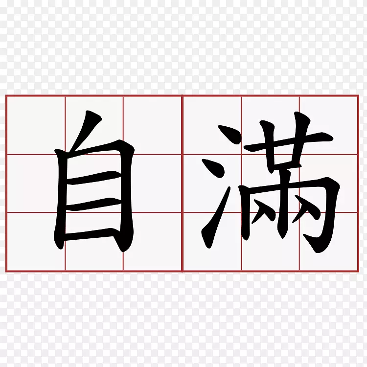 学习书写汉字笔画顺序书写-自信