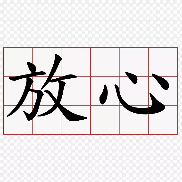 汉字翻译汉字符号