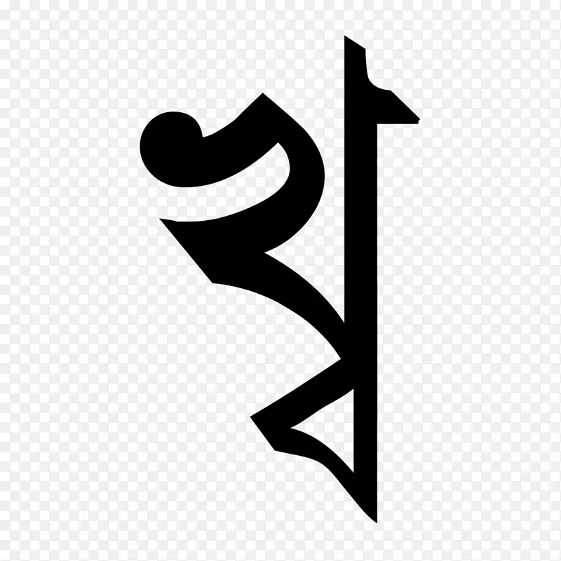 Devanagari kha bengali字母表字母-bengali pa