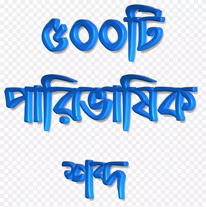 电子图书-孟加拉语法迷阿里-书