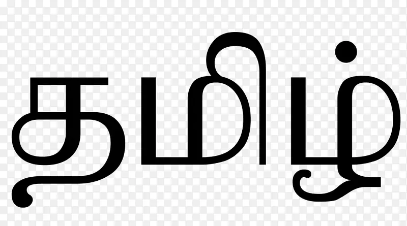 泰米尔语词汇词典斯里兰卡泰米尔语文字-单词