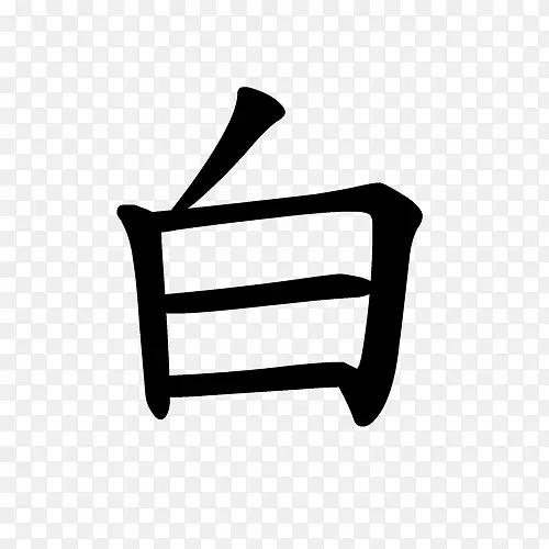 汉字白人唐朝汉语拼音中式笔法