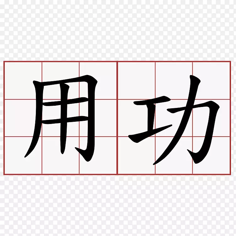 汉字、汉语符号、文字书写系统.符号