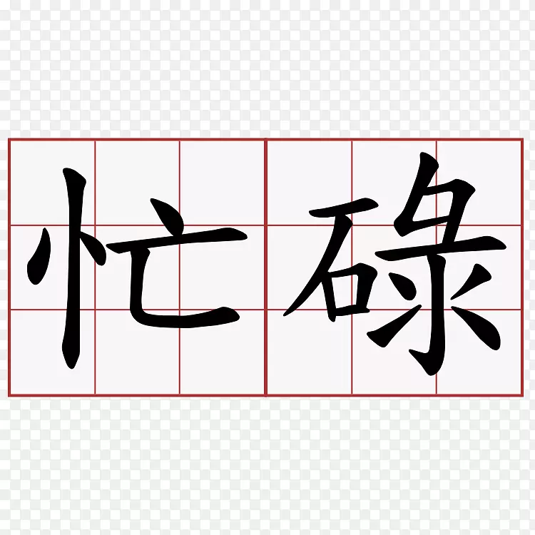 汉字符号词典粤语汉字符号