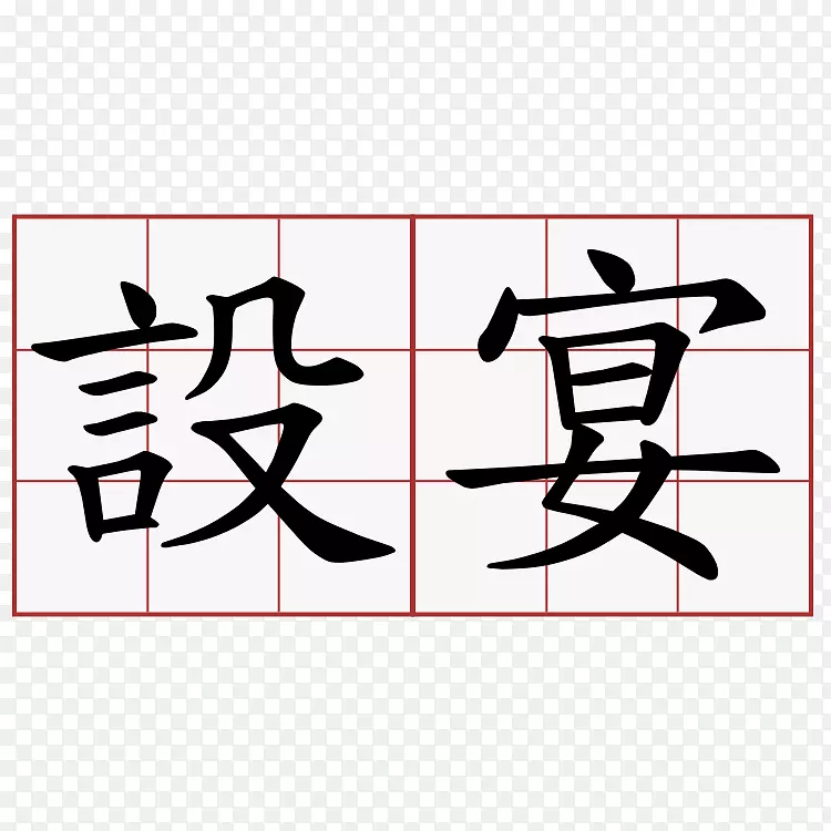 繁体汉字-中文符号