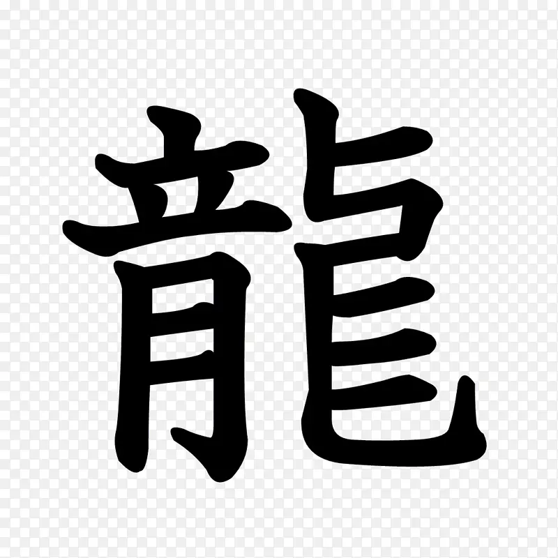 汉字笔划顺序汉字龙根-龙