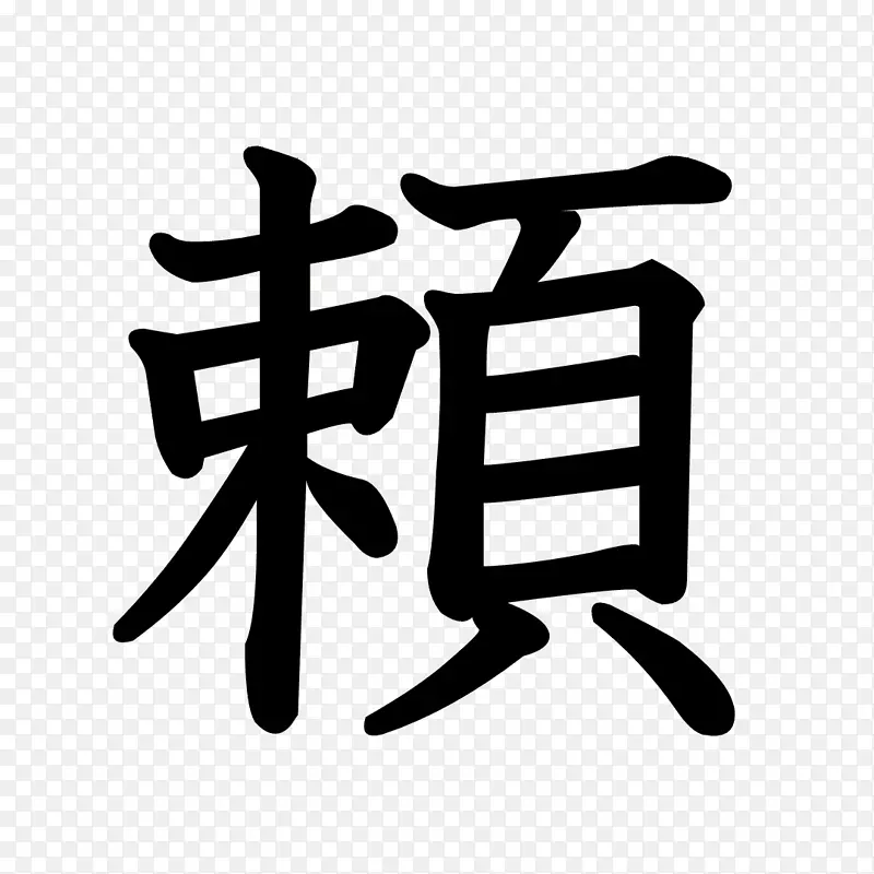 笔划顺序汉字拼音-汉字