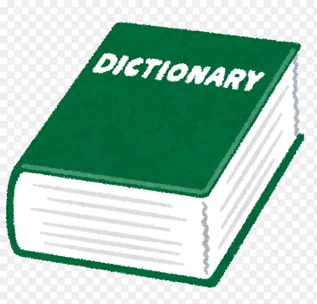 英汉词典插图英英辞典いらすとや-字典