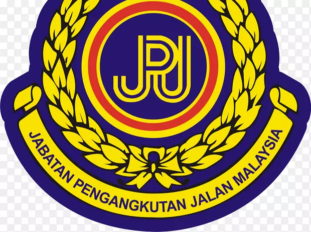 马来西亚交通部公路运输部紧急拨号911标志