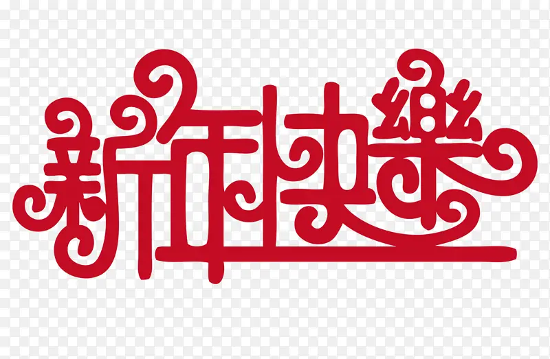 新年 中国新年 字体