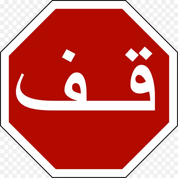 优先标志 停车标志 交通标志