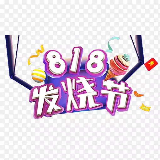 彩色818电商发烧节logo