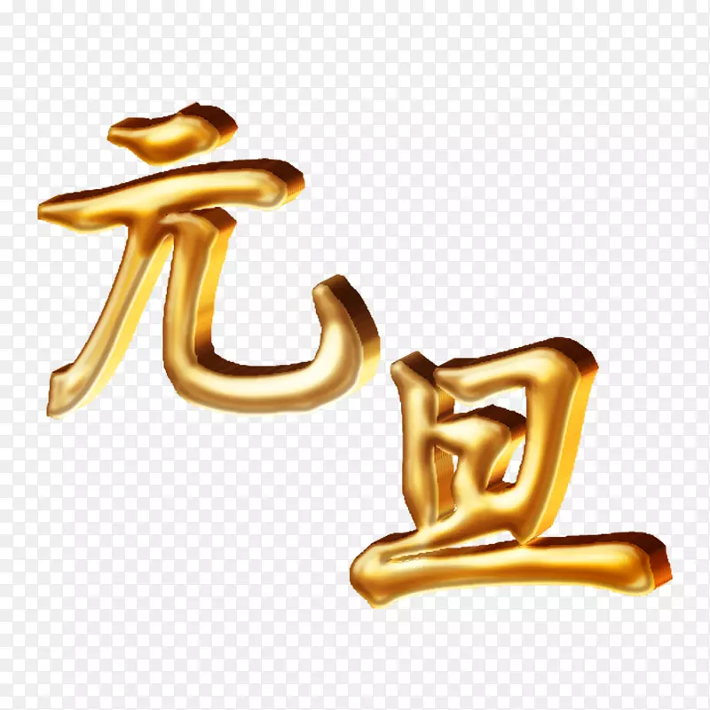 元旦 金属字