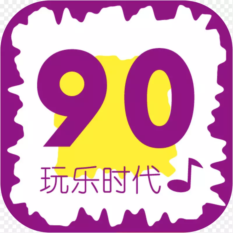 手机90后潮流歌曲软件图标应用